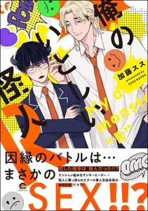 俺のいとしい怪人R【再編集版】 【電子限定かきおろし漫画付】