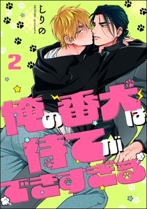 俺の番犬は待てができすぎる(分冊版) 【第2話】
