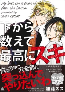 下から数えて最高にスキ【再編集版】 【電子限定かきおろし漫画付】