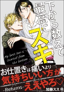 下から数えて最高にスキ【再編集版】 ―Returns―【電子限定かきおろし漫画付】 電子書籍版
