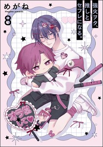 強火ヲタ、推しとセフレになる。(分冊版) 【第8話】