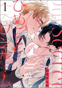ひめごとワンルーム(分冊版) 【第1話】
