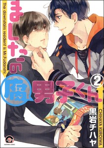 ましたの腐男子くん【再編集版】 2 【電子限定かきおろし漫画付】 電子書籍版