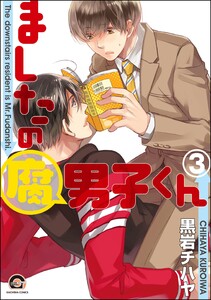 ましたの腐男子くん【再編集版】 3 電子書籍版