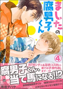 ましたの腐男子くん【再編集版】 4 【電子限定かきおろし漫画付】 電子書籍版