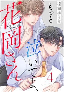 もっと泣いてよ、花岡さん(分冊版) 【第4話】 電子書籍版