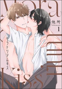 モラトリアムキス(分冊版) 【第1話】