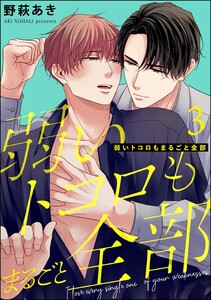弱いトコロもまるごと全部(分冊版) 【第3話】
