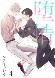 堕情(分冊版) 【第4話】