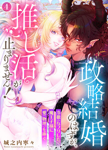 政略結婚のはずが、推し活が止まりません!～冷徹(なフリした)魔王子様に愛(物理)を捧ぐ～4