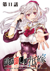 勇者殺しの花嫁 連載版 第11話 鮮血のヴァイス