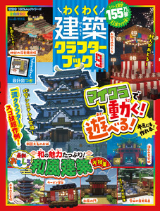 100%ムックシリーズ わくわく建築クラフターブック 9 電子書籍版