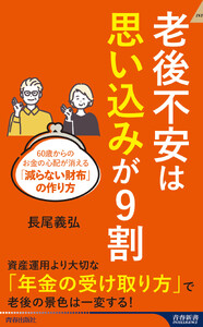 老後不安は「思い込み」が9割 電子書籍版