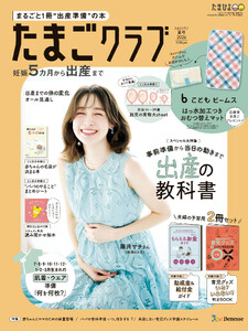 たまごクラブ2026年夏号