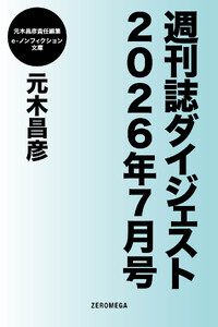 週刊誌ダイジェスト2026年7月号