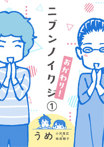 ニブンノイクジ おかわり!(1)