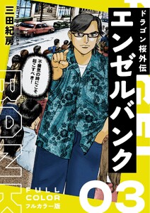 エンゼルバンク ドラゴン桜外伝 フルカラー版(3)