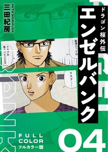 エンゼルバンク ドラゴン桜外伝 フルカラー版(4) 電子書籍版