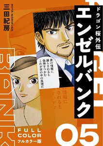 エンゼルバンク ドラゴン桜外伝 フルカラー版(5) 電子書籍版
