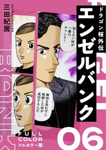 エンゼルバンク ドラゴン桜外伝 フルカラー版(6) 電子書籍版