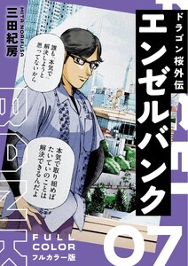 エンゼルバンク ドラゴン桜外伝 フルカラー版(7) 電子書籍版