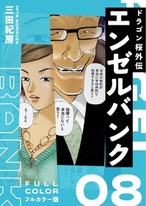 エンゼルバンク ドラゴン桜外伝 フルカラー版(8) 電子書籍版