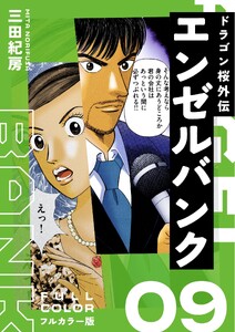 エンゼルバンク ドラゴン桜外伝 フルカラー版(9) 電子書籍版