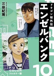 エンゼルバンク ドラゴン桜外伝 フルカラー版(10) 電子書籍版
