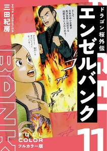 エンゼルバンク ドラゴン桜外伝 フルカラー版(11) 電子書籍版