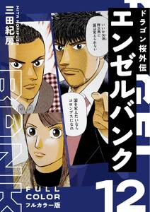 エンゼルバンク ドラゴン桜外伝 フルカラー版(12) 電子書籍版