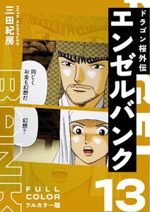 エンゼルバンク ドラゴン桜外伝 フルカラー版(13) 電子書籍版