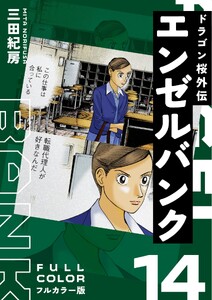 エンゼルバンク ドラゴン桜外伝 フルカラー版(14) 電子書籍版