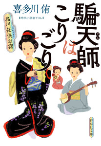 騙天師はこりごり 品川任侠お宿