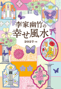 李家幽竹の幸せ風水 電子書籍版