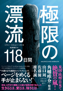 極限の漂流118日間 電子書籍版