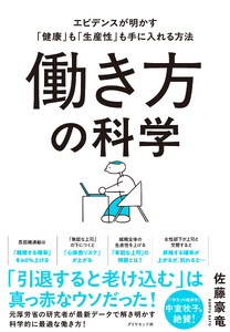 働き方の科学 エビデンスが明かす「健康」も「生産性」も手に入れる方法 電子書籍版