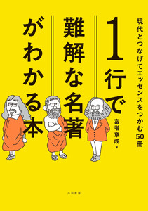 1行で難解な名著がわかる本 現代とつなげてエッセンスをつかむ50冊