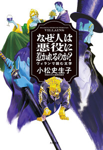 なぜ人は悪役に惹かれるのか? ヴィランで読む文学