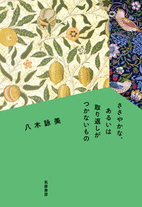 ささやかな、あるいは取り返しがつかないもの