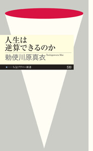 人生は逆算できるのか