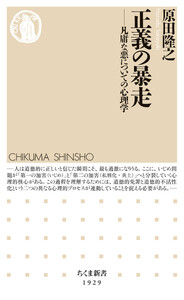 正義の暴走 ――凡庸な悪についての心理学