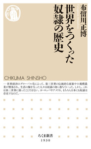 世界をつくった奴隷の歴史