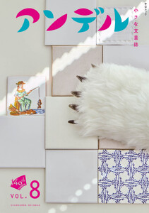 アンデル8 小さな文芸誌 電子書籍版