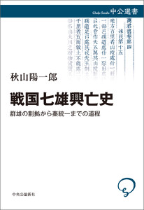 戦国七雄興亡史 群雄の割拠から秦統一までの道程