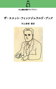 村上春樹翻訳ライブラリー ザ・スコット・フィッツジェラルド・ブック