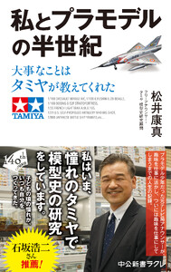 私とプラモデルの半世紀 大事なことはタミヤが教えてくれた