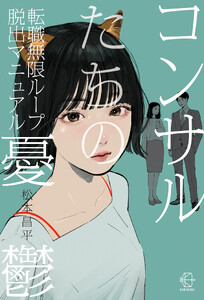 コンサルたちの憂鬱【BOW BOOKS046】