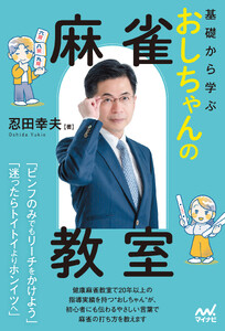 基礎から学ぶ おしちゃんの麻雀教室
