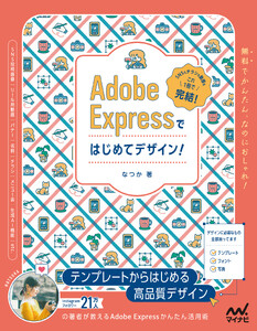 Adobe Expressではじめてデザイン!