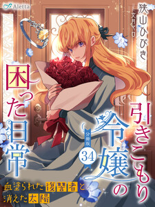 【分冊版】引きこもり令嬢の困った日常(34)～血塗られた復讐者と消えた太陽～ 電子書籍版